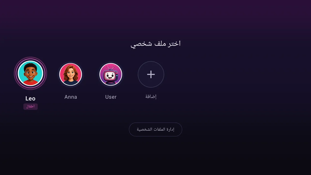 اختيار الملف الشخصي: ليو مع ملف الأطفال